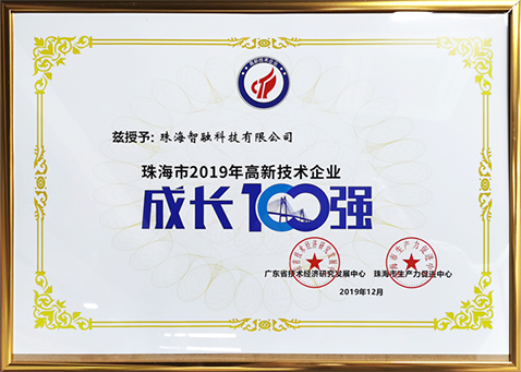 2019珠海市高新技術企業(yè)成長100強