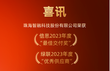 喜訊 | 智融科技榮膺倍思“最佳交付獎”、綠聯(lián)“優(yōu)秀供應(yīng)商”